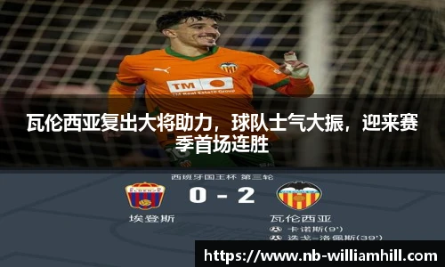 瓦伦西亚复出大将助力，球队士气大振，迎来赛季首场连胜