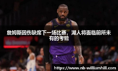 詹姆斯因伤缺席下一场比赛，湖人将面临前所未有的考验