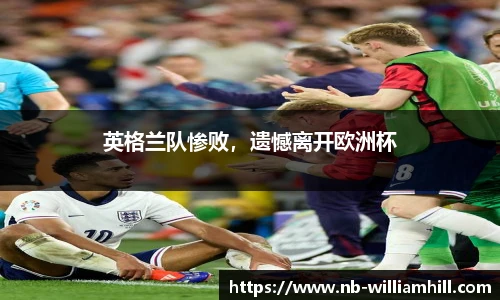 英格兰队惨败，遗憾离开欧洲杯