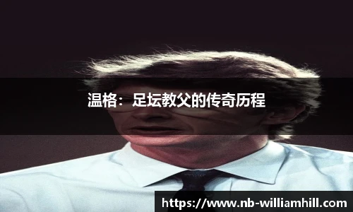 温格：足坛教父的传奇历程