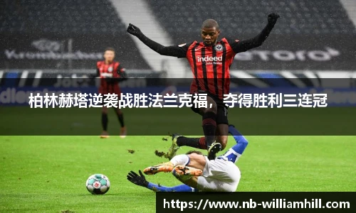 柏林赫塔逆袭战胜法兰克福，夺得胜利三连冠