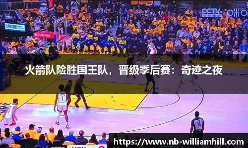 火箭队险胜国王队，晋级季后赛：奇迹之夜