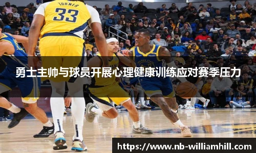 勇士主帅与球员开展心理健康训练应对赛季压力