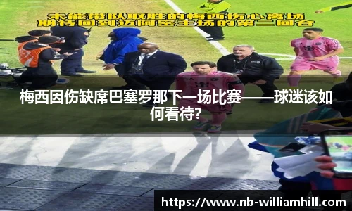 梅西因伤缺席巴塞罗那下一场比赛——球迷该如何看待？