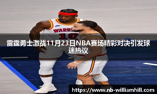 雷霆勇士激战11月23日NBA赛场精彩对决引发球迷热议