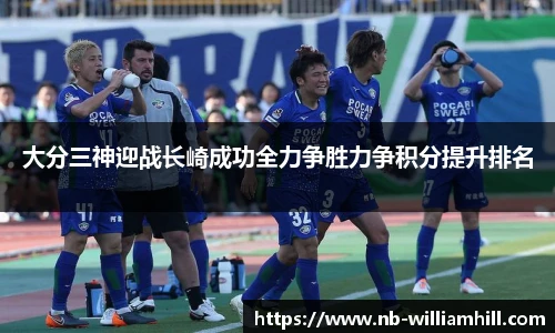 大分三神迎战长崎成功全力争胜力争积分提升排名