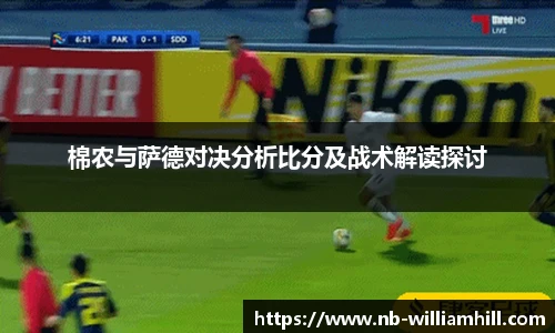 棉农与萨德对决分析比分及战术解读探讨