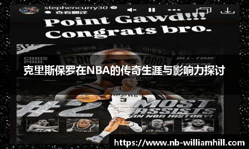 克里斯保罗在NBA的传奇生涯与影响力探讨
