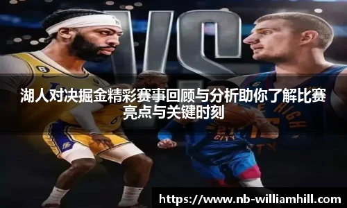 湖人对决掘金精彩赛事回顾与分析助你了解比赛亮点与关键时刻