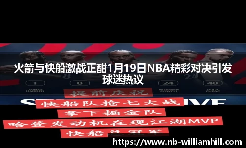 火箭与快船激战正酣1月19日NBA精彩对决引发球迷热议