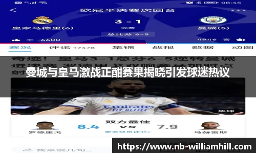 曼城与皇马激战正酣赛果揭晓引发球迷热议