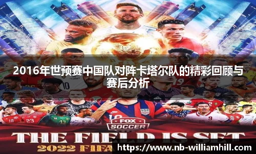 2016年世预赛中国队对阵卡塔尔队的精彩回顾与赛后分析