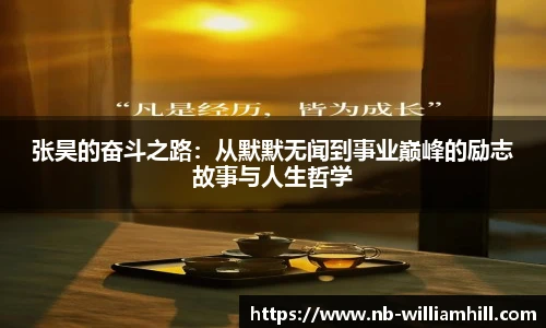 张昊的奋斗之路：从默默无闻到事业巅峰的励志故事与人生哲学